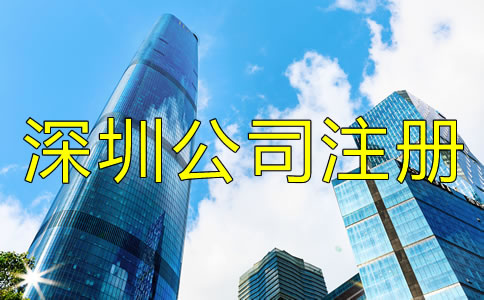 深圳公司注冊找代辦靠譜嗎？