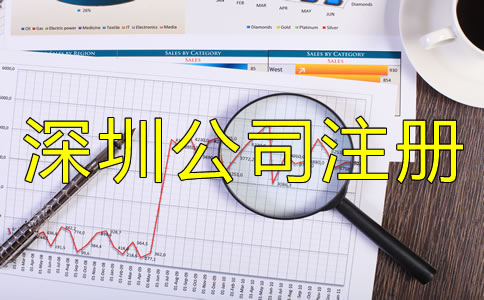 辦理深圳公司注冊的手續是什么？