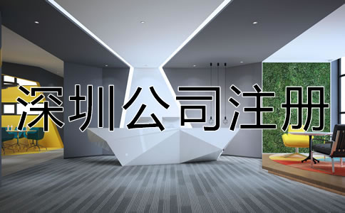 深圳開(kāi)公司的注冊(cè)流程