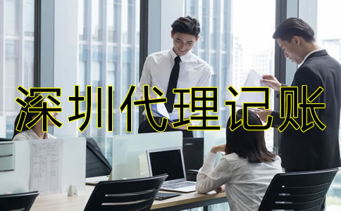 選擇深圳代理記賬公司要注意什么？
