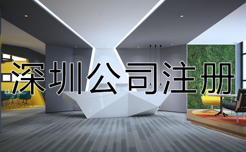 深圳新公司注冊(cè)流程是怎樣的？