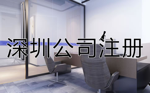 深圳新公司注冊(cè)流程