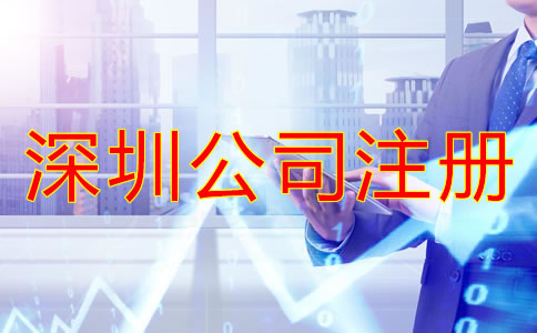深圳有限公司注冊(cè)流程是怎樣的？