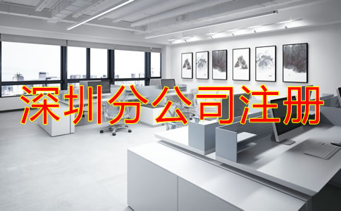 注冊深圳分公司要注意哪些問題？