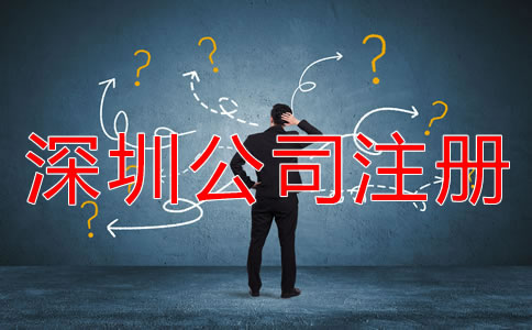 深圳公司注冊方式有哪些？