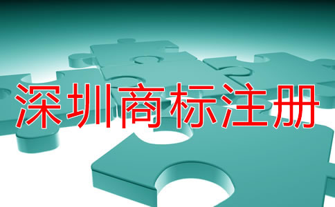 深圳商標注冊的步驟是什么？