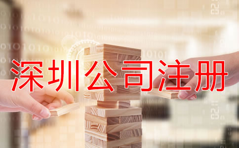 注冊深圳公司的費用