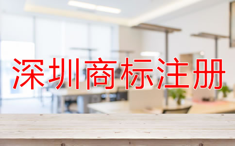注冊深圳商標(biāo)如何選擇代辦公司？