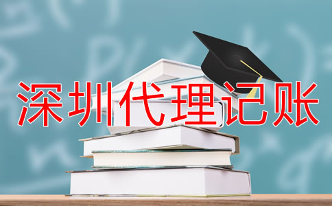 深圳會計代理記賬公司收費標準