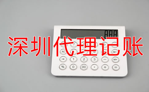 深圳會計代理記賬公司收費標準是什么？