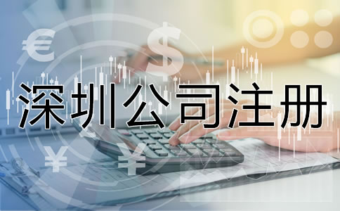 注冊(cè)深圳公司的注意事項(xiàng)