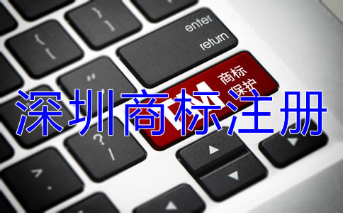 深圳商標注冊流程可分為幾步？