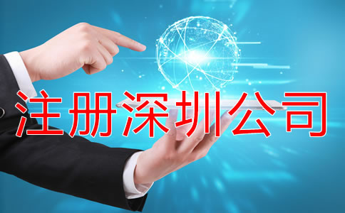 注冊深圳公司怎樣能快速拿到營業執照？