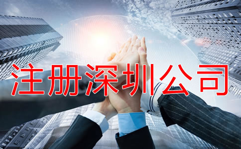 怎樣快速拿深圳公司注冊營業執照？