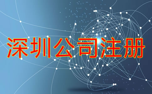 深圳公司注冊一般要多少錢？