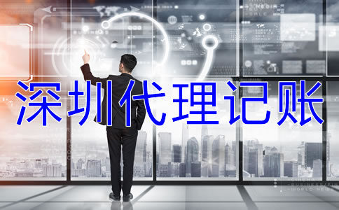 選擇深圳代理記賬公司的注意事項是什么？