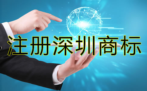注冊深圳商標后要注意哪些問題？