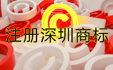 注冊深圳商標的注意事項