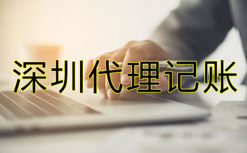 深圳代理記賬一個月的費用是多少？