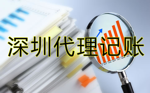 深圳代理記賬費用是多少？