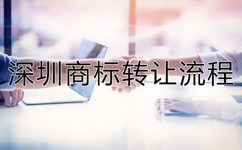 深圳商標轉讓流程是怎樣的？