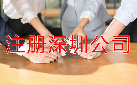 注冊深圳公司都要注意哪些環(huán)節(jié)？