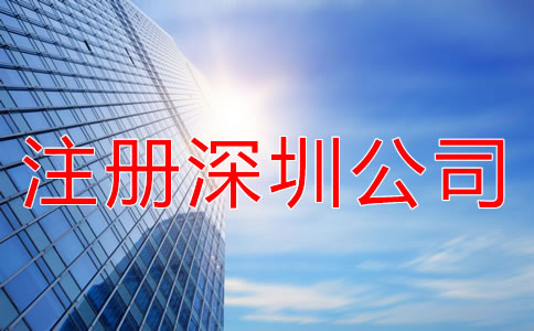 注冊深圳公司要注意什么？