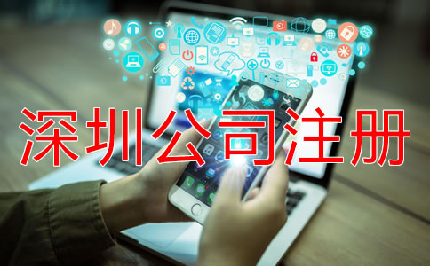 專業(yè)深圳公司注冊代理如何選擇？