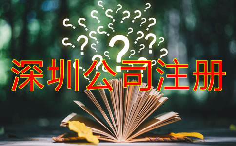 在深圳公司注冊成功后還要做什么？