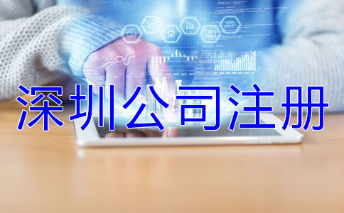 深圳公司注冊誤區有哪些？