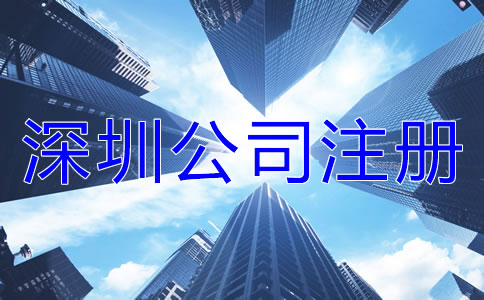 深圳公司注冊誤區
