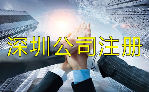 深圳公司注冊地址相關要求有哪些？