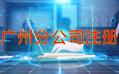 深圳分公司注冊流程及材料有哪些？