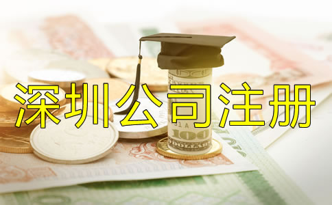 深圳公司注冊費用都包括哪些？