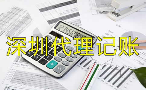 如何選擇靠譜的深圳代理記賬公司？