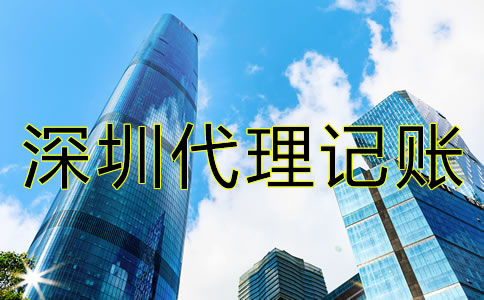 如何解決深圳公司記賬報稅的難題？