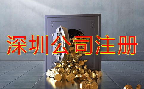 注冊深圳公司后要花費哪些費用？