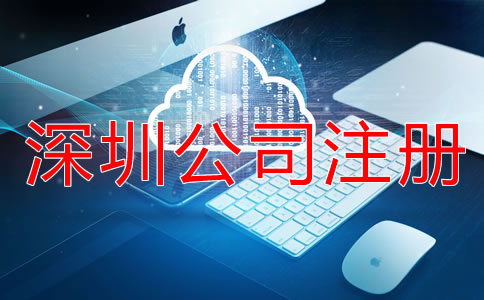 深圳公司注冊(cè)流程及步驟有哪些？