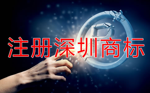 注冊深圳商標(biāo)被駁回該怎么辦？