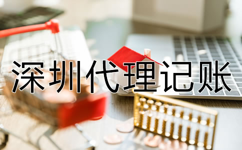 企業選深圳代理記賬的優勢有什么？