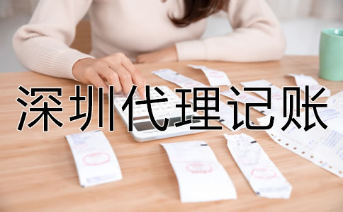 深圳代理記賬的優勢