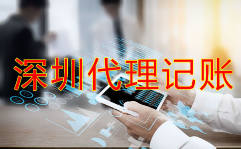深圳代理記賬報(bào)稅流程是怎樣的？