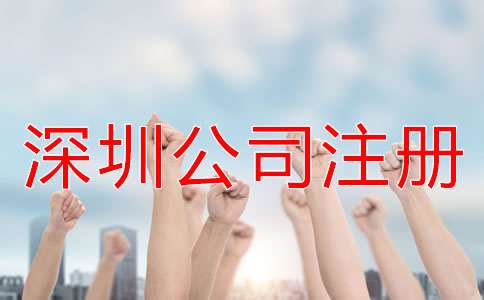 注冊深圳公司怎樣選擇代辦公司？