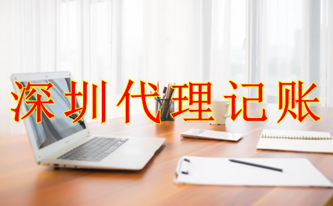 深圳公司代理記賬報稅的流程是什么？
