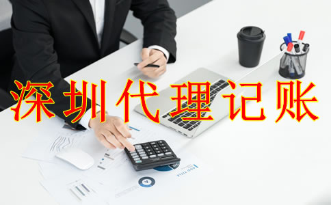 深圳公司代理記賬報稅的流程
