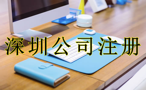 深圳公司注冊流程分為哪幾步？