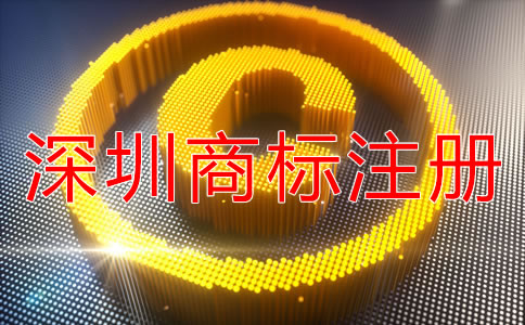 注冊深圳商標可以加急嗎？