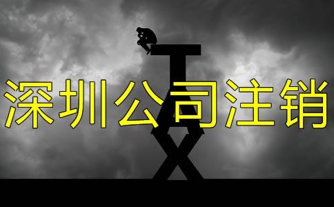 注銷深圳公司都要補交哪些稅？