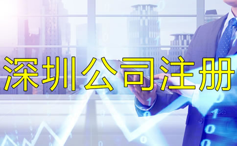 注冊深圳公司后還要做什么？