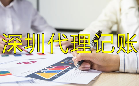 深圳小規(guī)模公司代理記賬有什么好處？